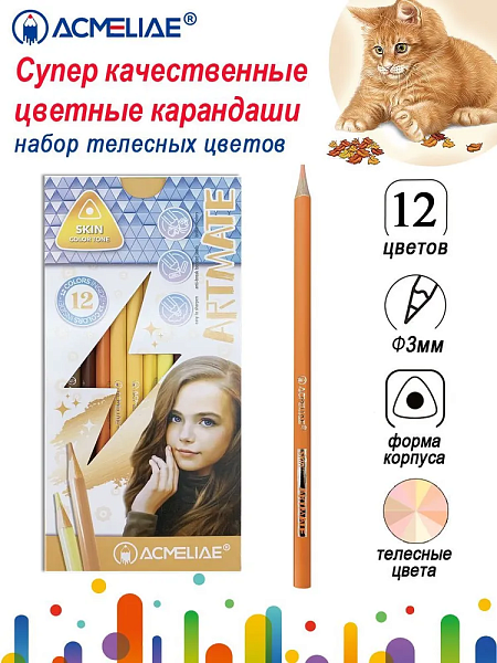 Карандаши 12 цв. ACMELIAE Skin Artmate телесные в картонном футляре,