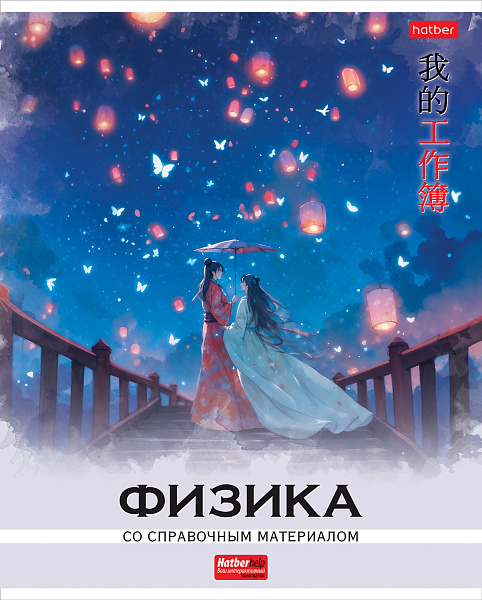 Тетрадь предмет. 48 л. кл. Пластиковая обложка "Искусство Азии" ФИЗИКА обл. с печатью тиснение С интерактивн.справочн.инф. 60-65г/кв.м на скобе