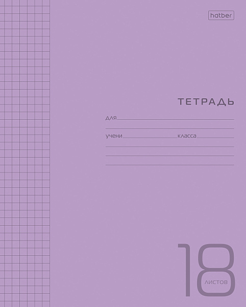Тетрадь 18 л. кл. Пластиковая обложка "Фиолетовая" 65г/кв.м