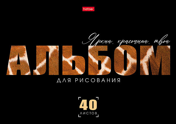 Альбом для рисования 40 листов "Живой принт" А4ф на скобе  обл. мел. картон выб лак 5 диз.в блоке