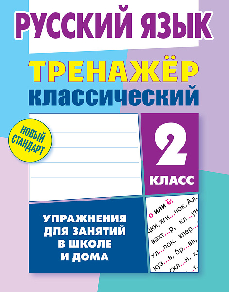 РУССКИЙ ЯЗЫК 2 КЛАСС. ТРЕНАЖЕР.КЛАССИЧЕСКИЙ. Упражнения для занятий в школе и дома  (8), Карпович А.Н.
