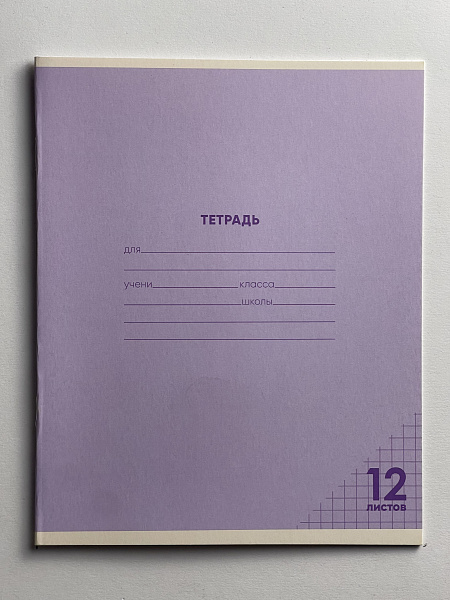 Тетрадь 12 листов в клетку ФИОЛЕТОВАЯ, обложка из мелованного картона (200г/м2), блок офсет (92%, 60г/м2)