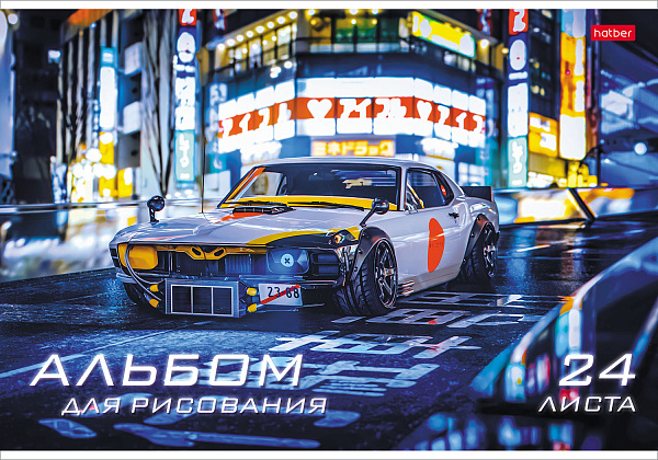 Альбом для рисования 24 листа "Ассорти. Выпуск №3" на скобе