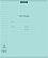 Тетрадь 12 л. лин. пластиковая обложка ErichKrause® Классика CoverPrо Pastel, мятный, А5+, на скобе 