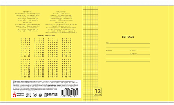 Тетрадь 12 листов в клетку ЖЕЛТАЯ, обложка из мелованной бумаги(115г/м2), блок офсет (92%, 60г/м2)