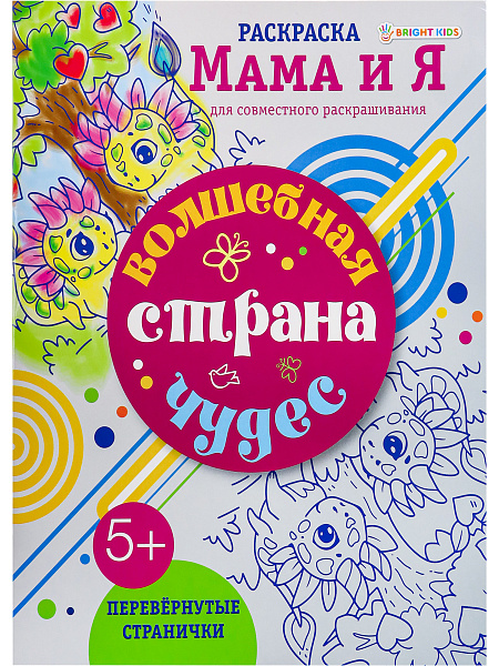Раскраска "ВОЛШЕБНАЯ СТРАНА ЧУДЕС" 8 л. ч/б блок-офсет, скрепка 198х260