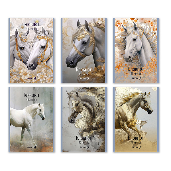 Блокнот A5 48 л. кл. "Королевский конь" на скобе, 01737 "Светоч"