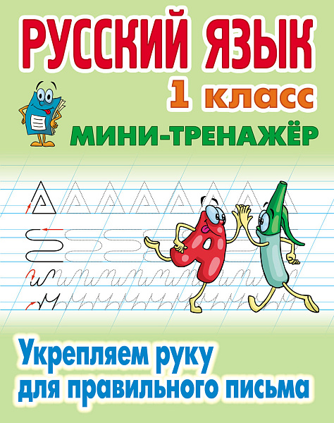 РУССКИЙ ЯЗЫК 1 КЛАСС. МИНИ-ТРЕНАЖЕР. Укрепляем руку для правильного письма (6), Петренко С.В. сост.