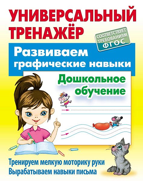 Универсальный тренажер. Развиваем графические навыки. Дошкольное обучение. Петренко С.В.