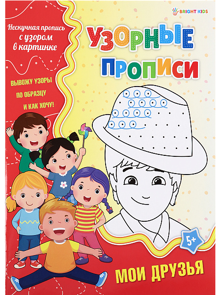 Пропись УЗОРНАЯ А4 8 л. "МОИ ДРУЗЬЯ",бл офс, ч/б, 100г. обл цел карт 200г уф лак, скрепка