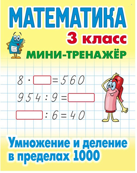 МАТЕМАТИКА 3 КЛАСС. МИНИ-ТРЕНАЖЕР. Умножение и деление в пределах 1000