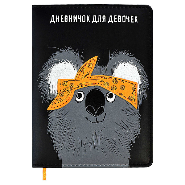 Дневничок д/девочек А6+ 96 л. "ХИП ХОП КОМАНДА" "КОАЛА" (126х174 мм, тв. переплёт с поролоном, нитко