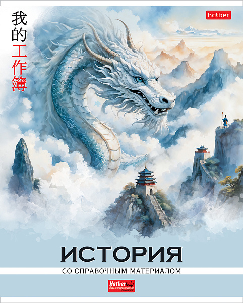 Тетрадь предмет. 48 л. кл. Пластиковая обложка "Искусство Азии" ИСТОРИЯ обл. с печатью тиснение С интерактивн.справочн.инф. 60-65г/кв.м на скобе