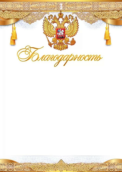 Благодарность (Российская символика) мелованная бумага