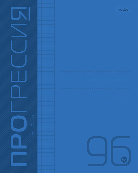 Тетрадь 96 листов в клетку Пластиковая обложка "ПРОГРЕССИЯ" - Синяя А5ф 60-65г/кв.м на скобе 