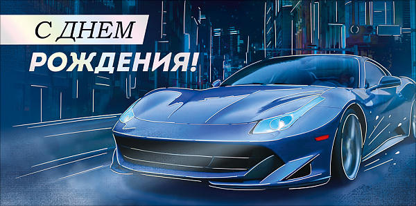 Конверт для денег "С Днем рождения!"