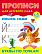 Прописи для детского сада (А5+). ПИШЕМ САМИ.БУКВЫ ПО ТОЧКАМ 5-6 лет  (2)