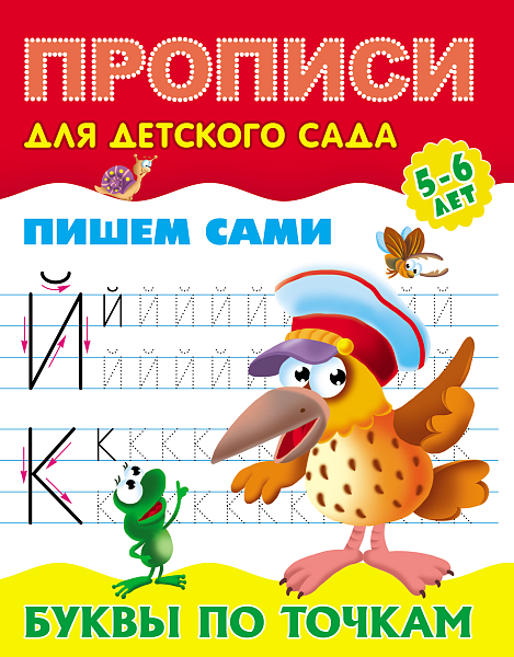 Прописи для детского сада (А5+). ПИШЕМ САМИ.БУКВЫ ПО ТОЧКАМ 5-6 лет  (2)