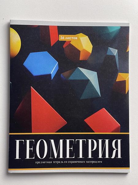 Тетрадь предметная 36 листов "Картинки" Геометрия, со справочным материалом, обложка мелованная бумага, блок №2 (серые листы)