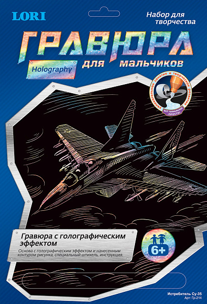 Гравюра А4 для мальчиков "Истребитель Су-35" Голография 