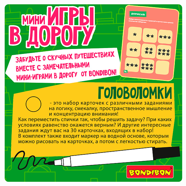Мини-игры в дорогу "ГОЛОВОЛОМКИ" 2, со стирающимся маркером Bondibon