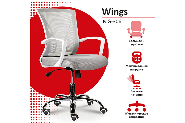 Кресло BRABIX "Wings MG-306", пластик белый, хром, сетка, серое