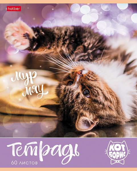 Тетрадь 60 л. кл. "Кот Борис" 65г/кв.м на скобе 