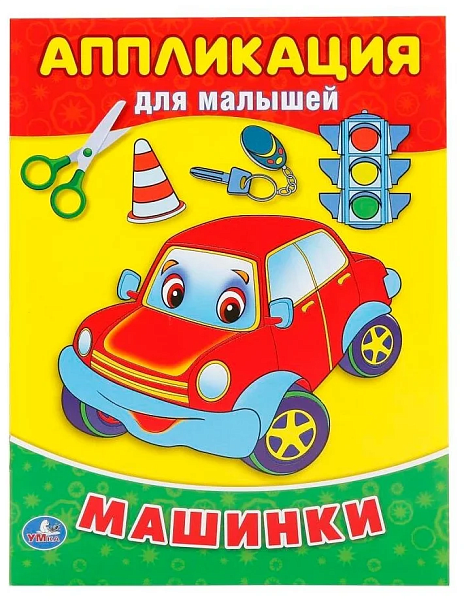 Аппликация для малышей А5 "Машинки." 8 стр. (4+0), обл. 4+0. Умка