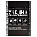 Ежедневник школьника "ФРАЗЫ С ХАРАКТЕРОМ" / твёрдый переплёт, А5, 64 л., выборочный  УФ-лак, матовая ламинация, печать в одну краску,