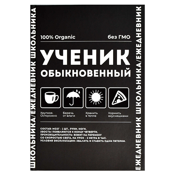 Ежедневник школьника "ФРАЗЫ С ХАРАКТЕРОМ" / твёрдый переплёт, А5, 64 л., выборочный  УФ-лак, матовая ламинация, печать в одну краску,