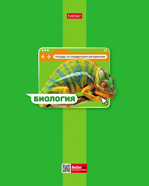 Тетрадь предмет. 48 л. кл. "Яркая цветная" БИОЛОГИЯ С интерактивн.справочн.инф.65г/кв.м Обл. мел.картон выб лак