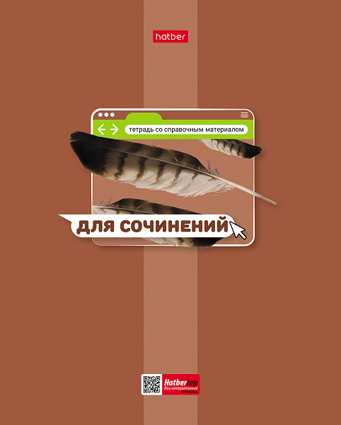 Тетрадь предмет. 48 л. ЛИН. "Яркая цветная" ДЛЯ СОЧИНЕНИЙ С интерактивн.справочн.инф. 65г/кв.м Обл. мел.картон выб лак