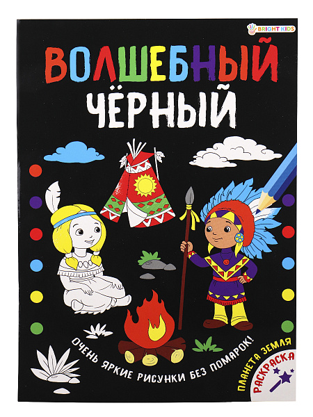Раскраска А4 Проф-Пресс "Волшебный черный. Планета Земля", 8л., обл.мелов.картон., уф.лак., блок офсет