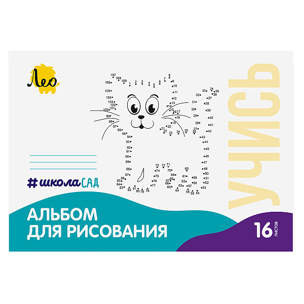 Альбом д/рис. 16 л. "Кошка" 100 г/м2  A4 "Лео" "ШколаСад" на скрепке 