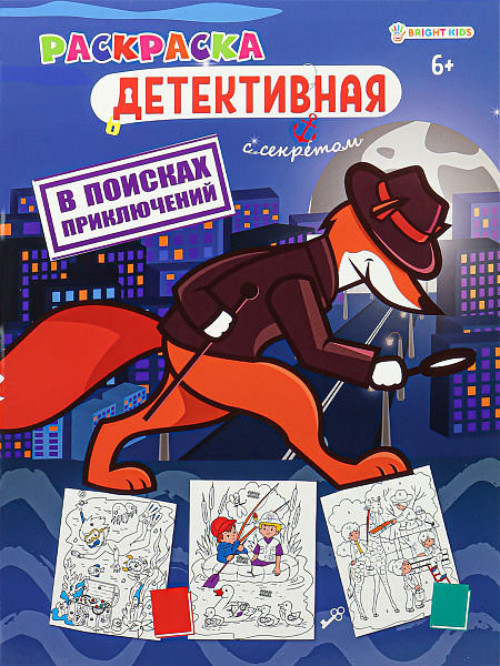 Раскраска А4 8 л. "В ПОИСКАХ ПРИКЛЮЧЕНИЙ" обл.цел.к,уф-лак,бл офс,полноц,198х260,скр