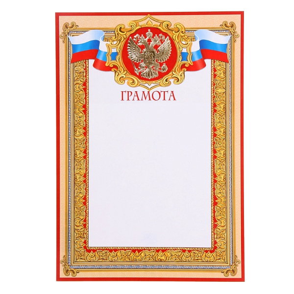 Грамота с Российской символикой, Премиум 200 г/кв.м