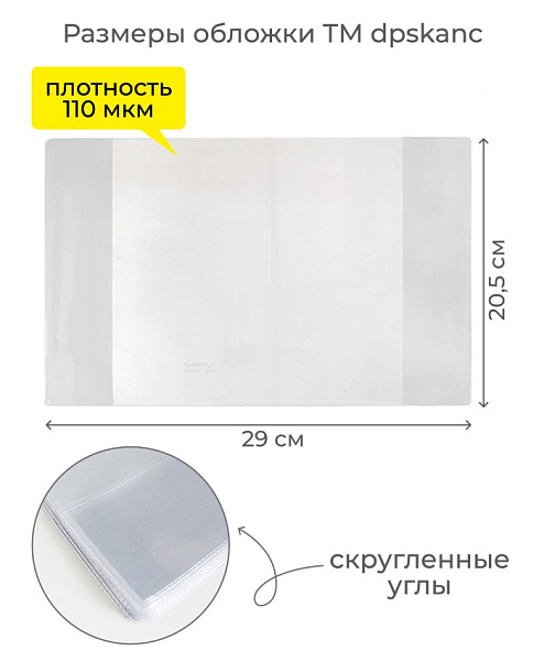 Обложка для раб.терадей и пособий "DPSkanc" 206х291мм, ПВХ110мкм, индивидуальная маркировка