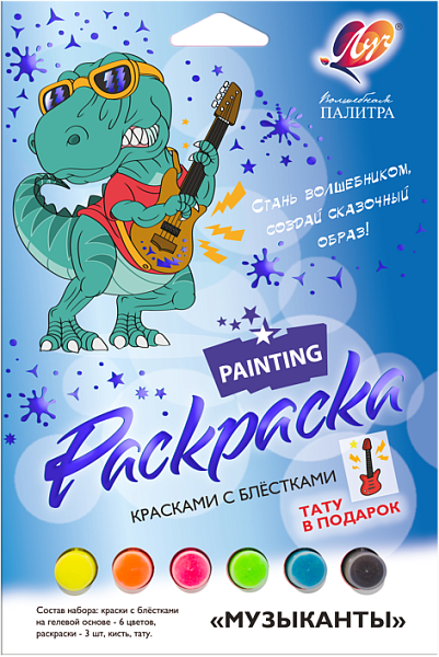 Набор красок с блестками с раскрасками "Музыканты" Луч