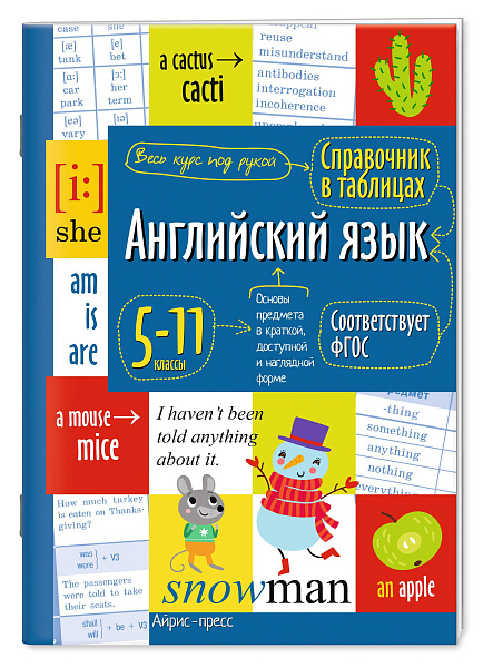 Справочник в таблицах. Английский язык для средней и старшей школы  5-11 классы