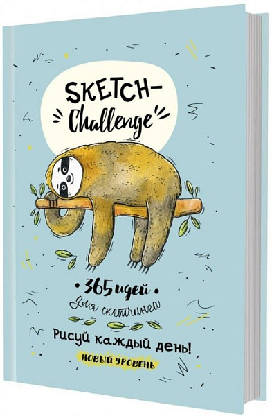 Ежедневник 365 идей для скетчинга НОВЫЙ УРОВЕНЬ (мятная, ленивец). ISBN 978-5-00141-305-9 