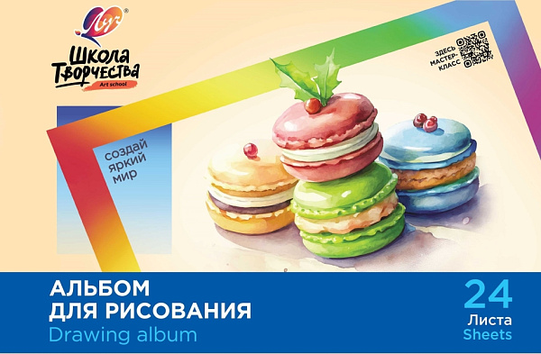 Альбом д/рис. 24 л. "Школа творчества" А4, на скрепке (Макаронс) Луч