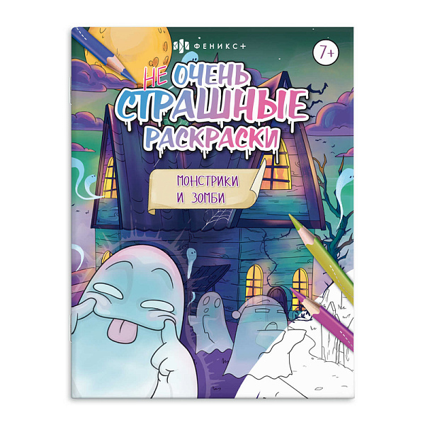 Раскраска для детей. "Не очень страшные раскраски" "МОНСТРИКИ И ЗОМБИ" /215х280 мм, 8 л., блок - офсет 100 г/м2, печать в одну краску, обл - мелованная бумага 170 г/м², мягкий переплёт