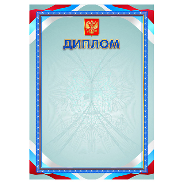 Диплом с Российской символикой (стандарт)