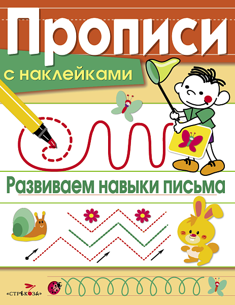 Прописи С НАКЛ. Развиваем навыки письма