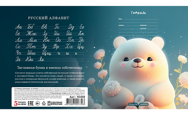 Тетрадь 12 листов в линию Милые животные, обложка из мелованной бумаги (115г/м2), блок офсет (92%, 60г/м2), микс 5 вид