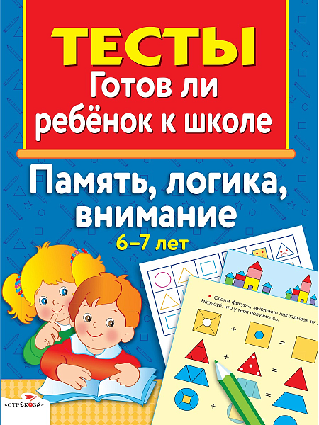 ТЕСТЫ. Память, логика, внимание 6-7 лет