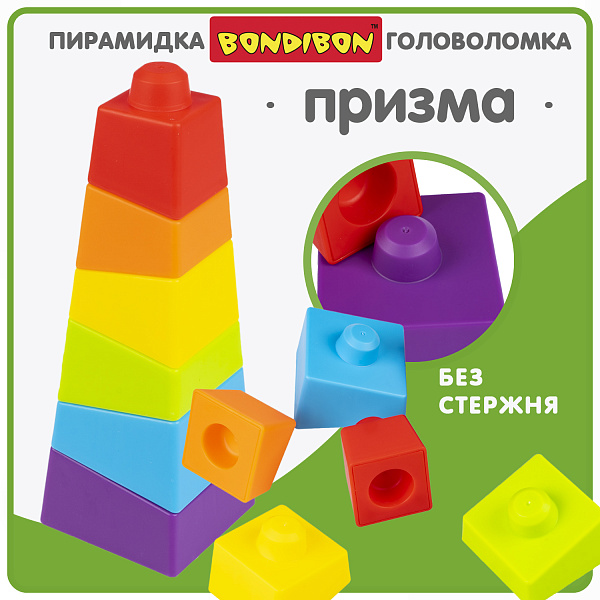 Игрушка-пирамидка без стержня "ПРИЗМА" BABY YOU Bondibon, пластм., BOX