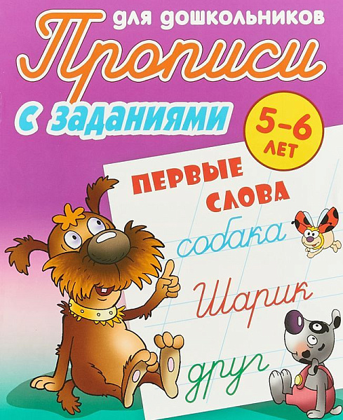 Прописи д/дошкольников А5+. ПЕРВЫЕ СЛОВА 5-6 ЛЕТ 