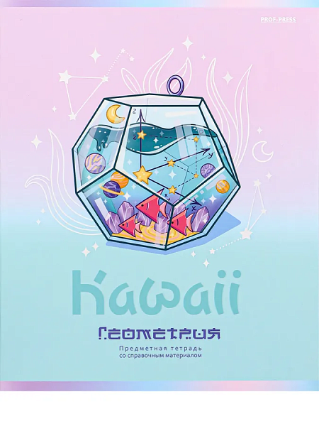 Тетрадь предм. 48 л. кл. "KAWAII" ГЕОМЕТРИЯ стандарт, софт-тач, выб. лак TM Prof-Press