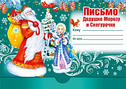 Письмо Дедушке Морозу и Снегурочке А4,185х130